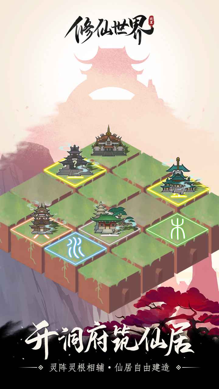 修仙世界 截图 5