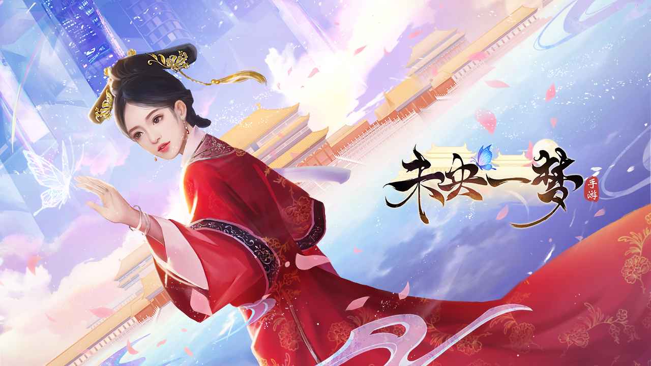 未央一梦 截图 1