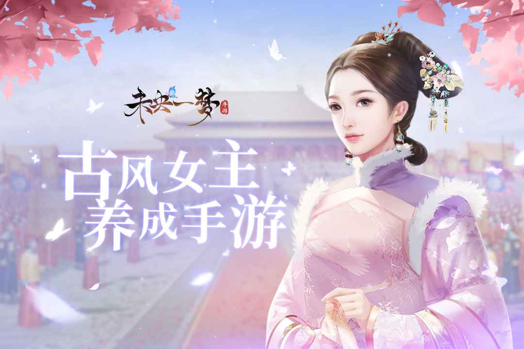 未央一梦 截图 2