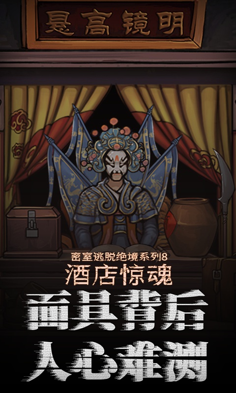 密室逃脱绝境系列8酒店惊魂 截图 4