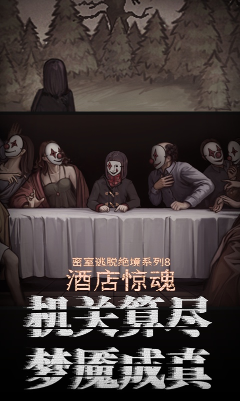 密室逃脱绝境系列8酒店惊魂 截图 5