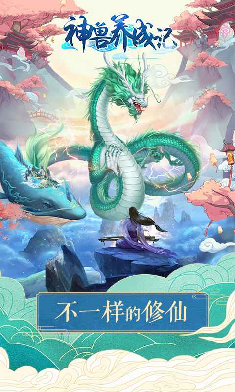 神兽养成记 截图 2