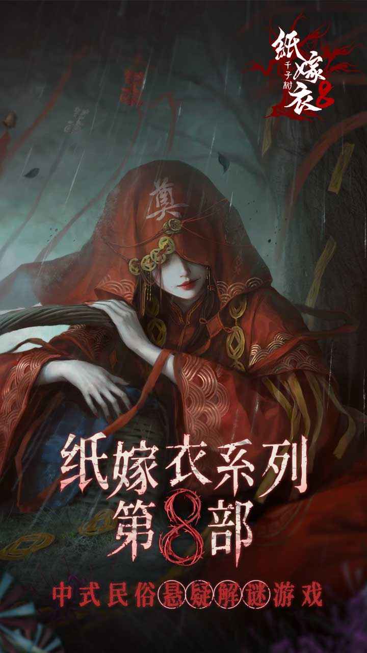 纸嫁衣8千子树 截图 2