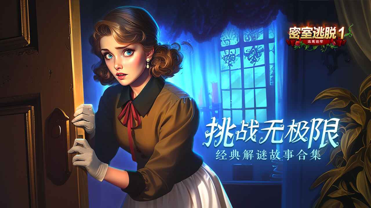 密室逃脱1逃离地牢 截图 2