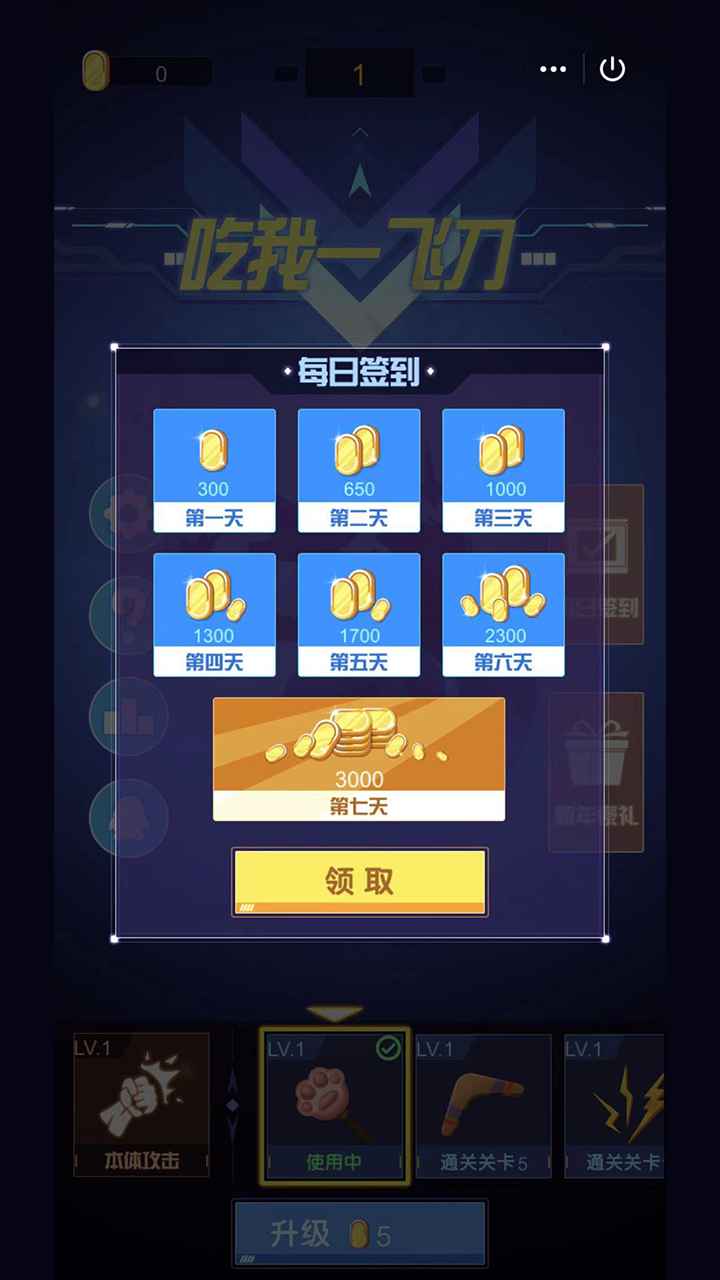 吃我一飞刀 截图 3