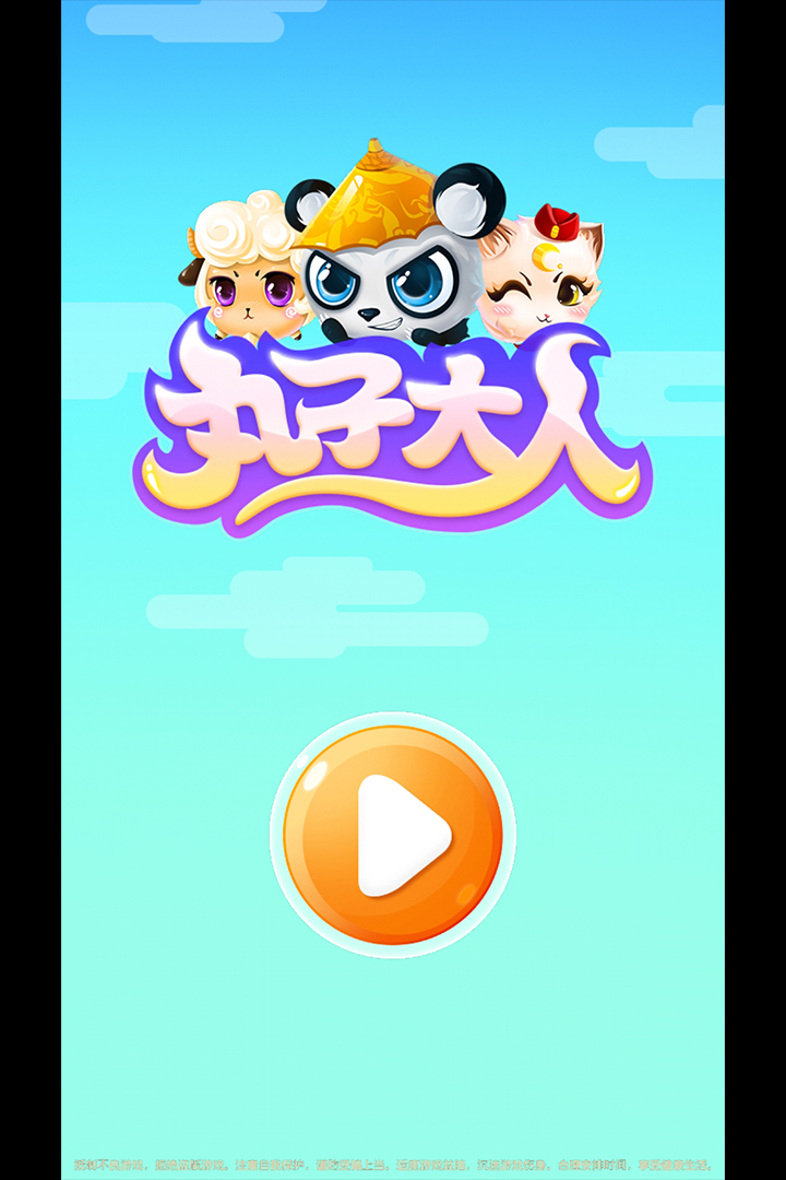 丸子大人 截图 3