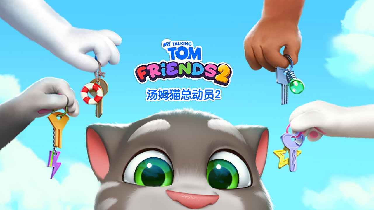 汤姆猫总动员2 截图 1