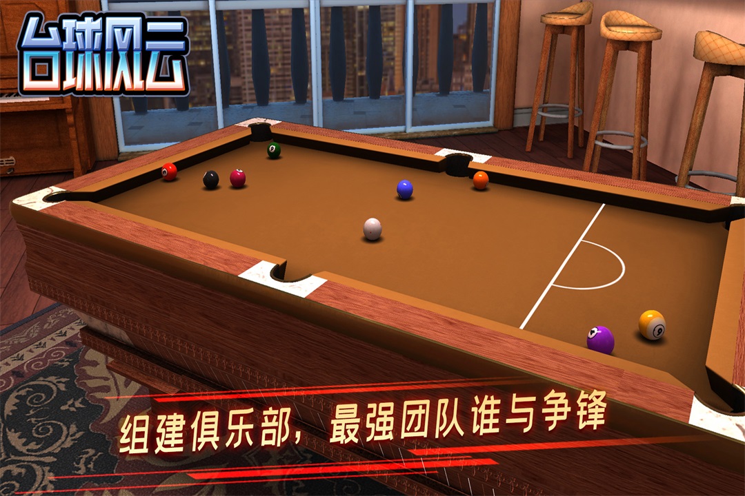 台球风云 截图 2