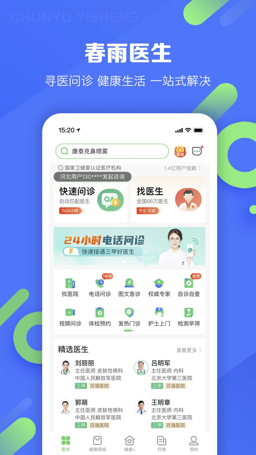 春雨医生 截图 1