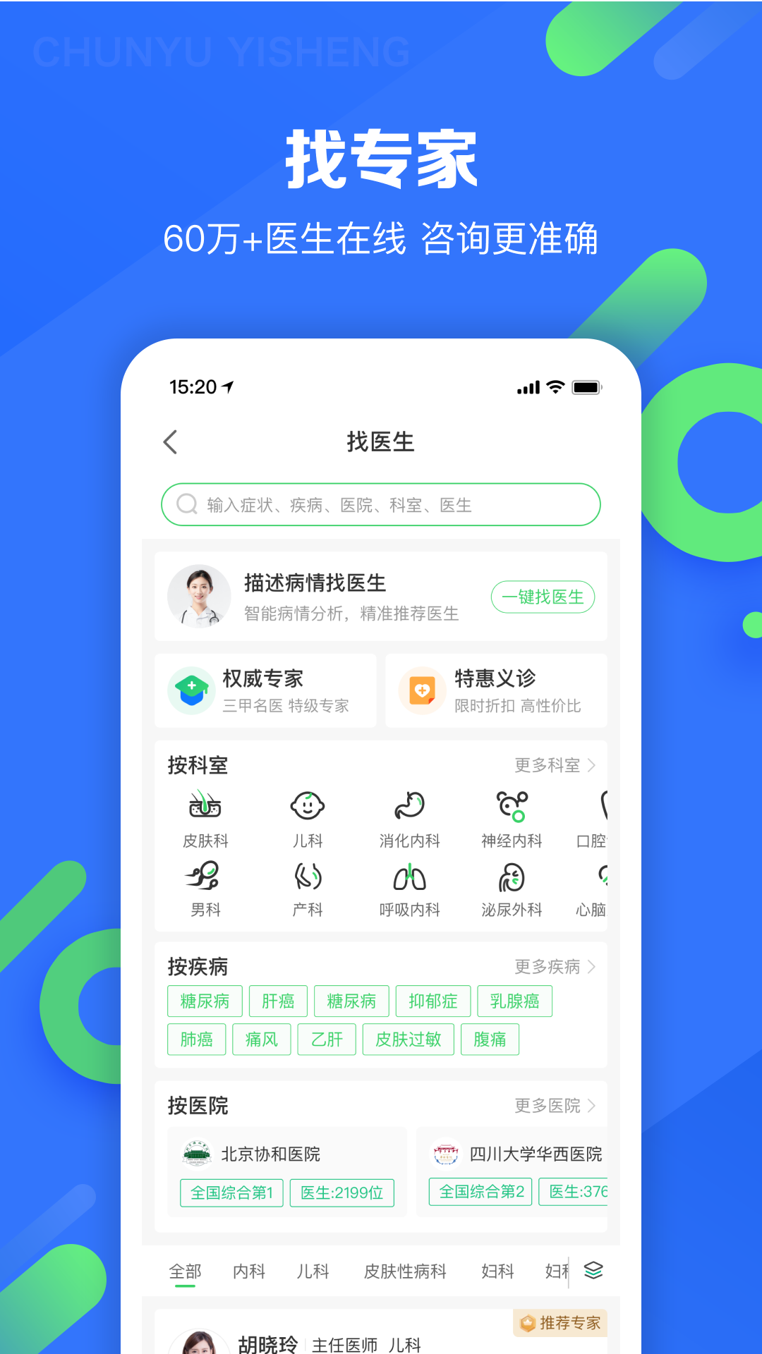 春雨医生 截图 4