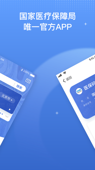 国家医保服务平台 截图 2