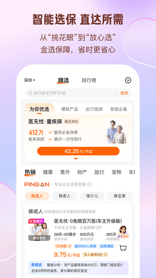 平安好生活 截图 3