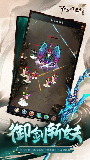 了不起的飞剑 截图 4