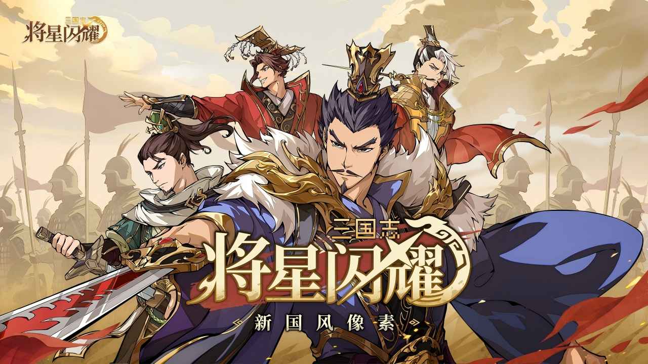 三国志将星闪耀 截图 2