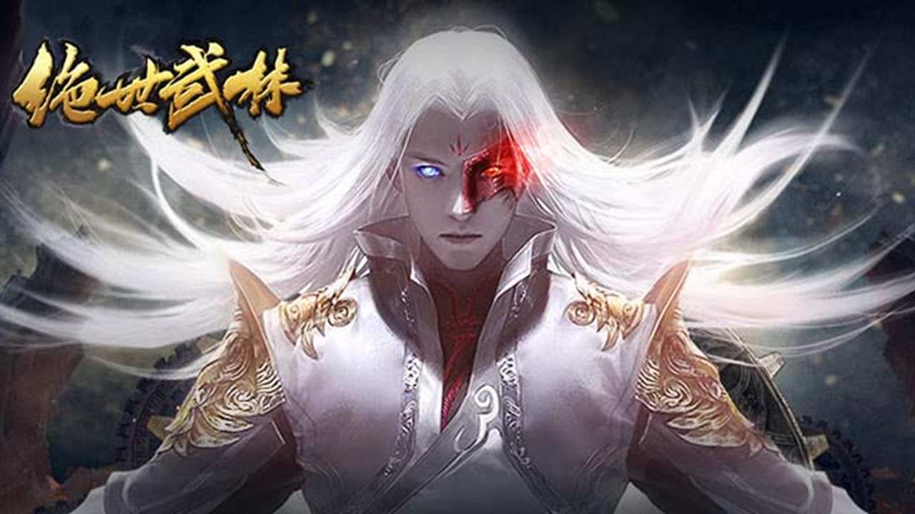 绝世武林 截图 1