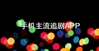 手机主流追剧APP大全