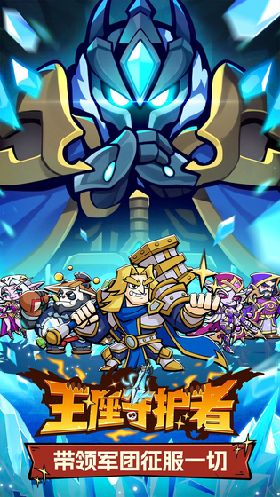 王座守护者 截图 1