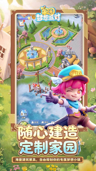 家园:梦想派对 截图 3