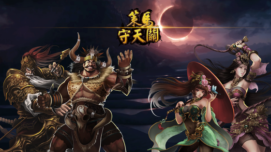 策马守天关 截图 1