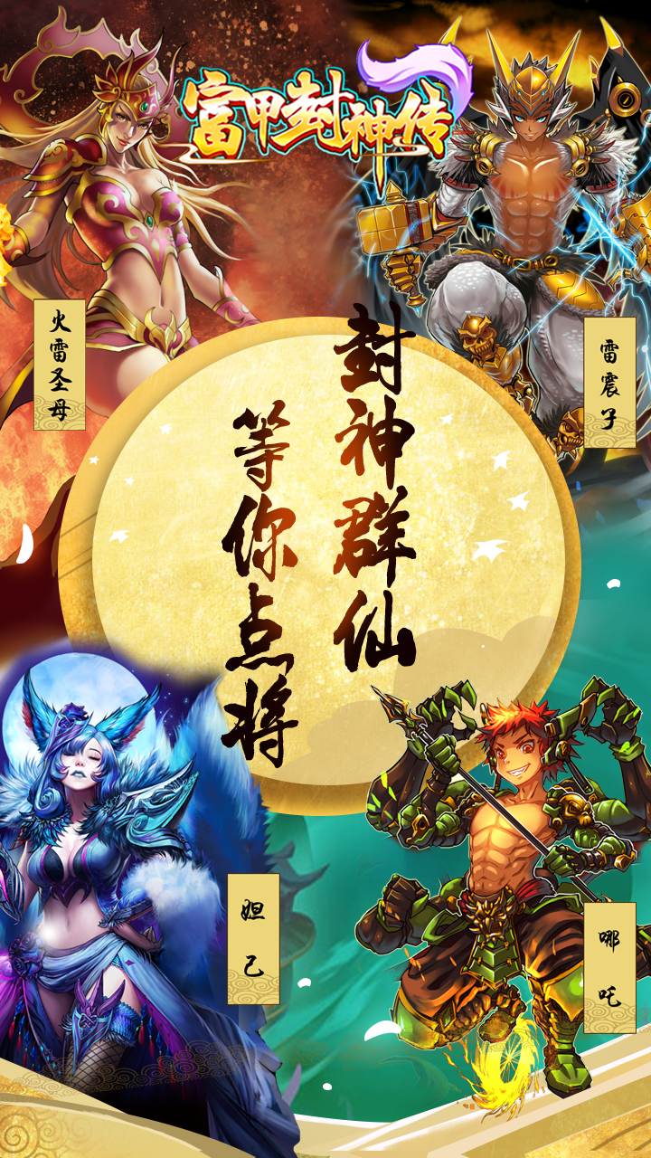 富甲封神传 截图 1