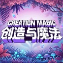 创造与魔法 图标