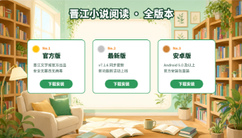 晋江小说阅读官方版/最新版/安卓版下载