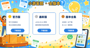 小游答题官方版/最新版/红包版答题游戏合集