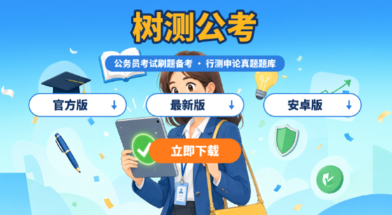 树测公考官方版/最新版/安卓版下载