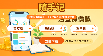 随手记官方版/最新版/安卓版下载