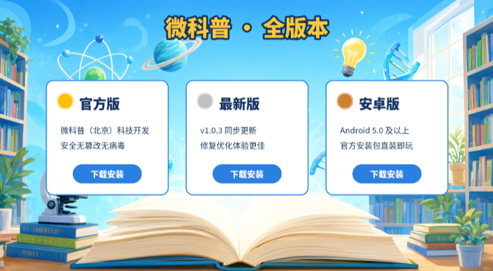 微科普官方版/最新版/安卓版下载
