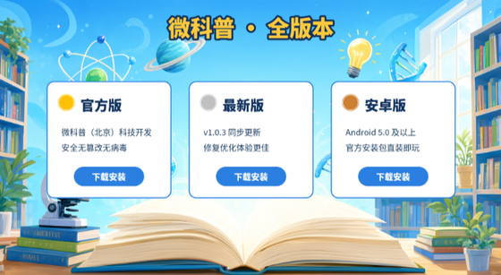 微科普官方版/最新版/安卓版下载