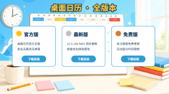 桌面日历官方版/最新版/免费版下载