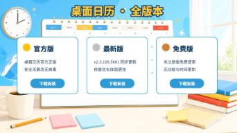桌面日历官方版/最新版/免费版下载