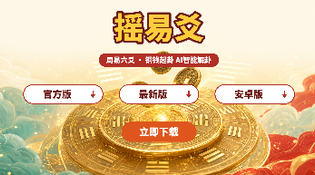 摇易爻官方版/最新版/安卓版下载安装