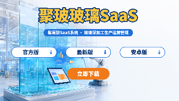 聚玻玻璃SaaS官方版/安卓版/最新版下载