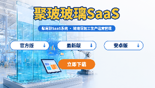 聚玻玻璃SaaS官方版/安卓版/最新版下载