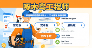 啄木鸟工程师官方版/安卓版/最新版下载