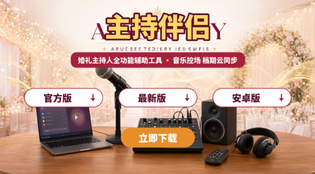 主持伴侣官方版/最新版/安卓版下载