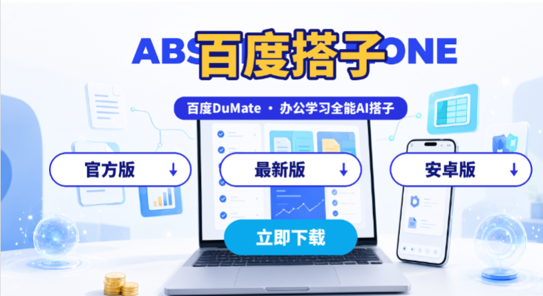 百度搭子官方版/最新版/安卓版下载