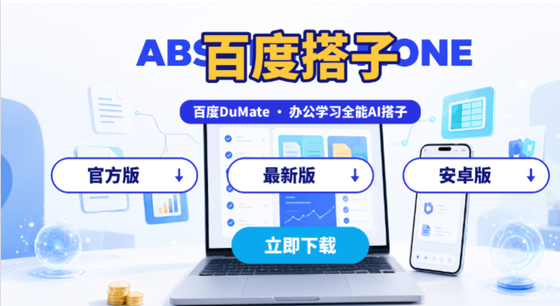 百度搭子官方版/最新版/安卓版下载