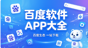 百度软件APP合集