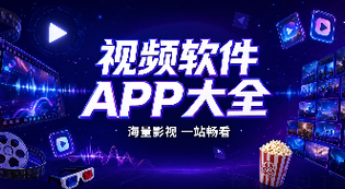 视频软件大全APP