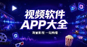 视频软件大全APP