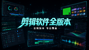 剪辑软件大全