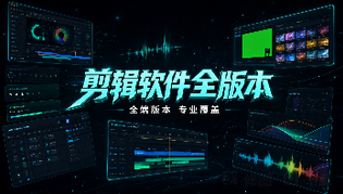 剪辑软件大全