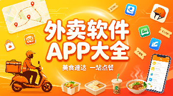 外卖APP合集
