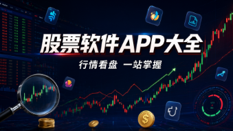 股票APP大全