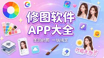 修图软件大全