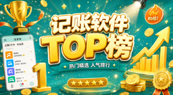 记账类APP大全