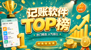 记账类APP大全